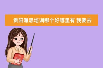貴陽托福培訓指南 助力您的澳洲留學之路